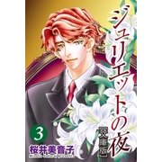 ジュリエットの夜3（メディアソフト） [電子書籍]