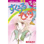すくうるでいず(3)（講談社） [電子書籍]