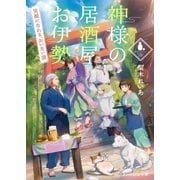 神様の居酒屋お伊勢～笑顔になれる、おいない酒～（スターツ出版） [電子書籍]