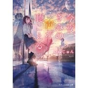 今夜、きみの声が聴こえる（スターツ出版） [電子書籍]