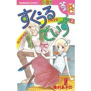 すくうるでいず(2)（講談社） [電子書籍]