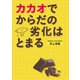 カカオでからだの劣化はとまる （世界文化社） [電子書籍]