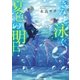 きみと泳ぐ、夏色の明日（スターツ出版） [電子書籍]