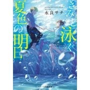 きみと泳ぐ、夏色の明日（スターツ出版） [電子書籍]