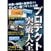 プロテクト突破大全（三才ブックス） [電子書籍]