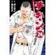 チキン 「ドロップ」前夜の物語 24（秋田書店） [電子書籍]