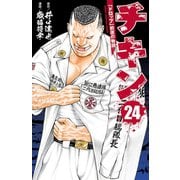 チキン 「ドロップ」前夜の物語 24（秋田書店） [電子書籍]