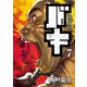 新装版 バキ 7（秋田書店） [電子書籍]