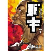 新装版 バキ 7（秋田書店） [電子書籍]