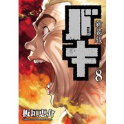 新装版 バキ 8（秋田書店） [電子書籍]