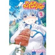 アリシアさんのダイエットクエスト(2)（講談社） [電子書籍]