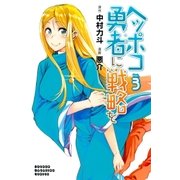 ヘッポコ勇者に戦略を(3)（講談社） [電子書籍]
