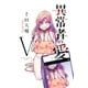 異常者の愛(5)（講談社） [電子書籍]