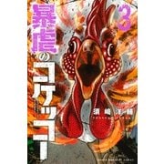 暴虐のコケッコー(3)（講談社） [電子書籍]