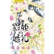 影姫の婚礼 3（小学館） [電子書籍]