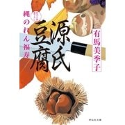 源氏豆腐――縄のれん福寿（祥伝社） [電子書籍]