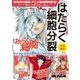 『はたらく細胞』アニメ放送記念！ここだけで読める限定試し読みパックはたらく細胞分裂（講談社） [電子書籍]