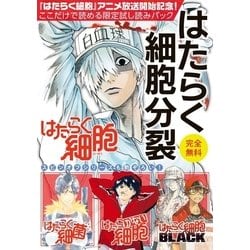 ヨドバシ Com はたらく細胞 アニメ放送記念 ここだけで読める限定試し読みパックはたらく細胞分裂 講談社 電子書籍 通販 全品無料配達