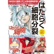 『はたらく細胞』アニメ放送記念！ここだけで読める限定試し読みパックはたらく細胞分裂（講談社） [電子書籍]