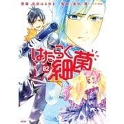 はたらく細菌(2)（講談社） [電子書籍]