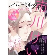 ハニーミルク vol.26（講談社） [電子書籍]