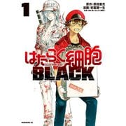 はたらく細胞BLACK（1）（講談社） [電子書籍]