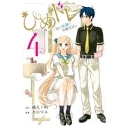 ひめドレ ～姫と奴隷の学園生活～(4)（講談社） [電子書籍]