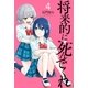 将来的に死んでくれ(4)（講談社） [電子書籍]