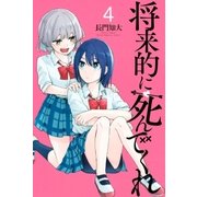 将来的に死んでくれ(4)（講談社） [電子書籍]