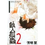 蝕人孤蟲(2)（講談社） [電子書籍]