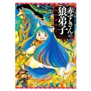 赤ずきんの狼弟子(2)（講談社） [電子書籍]
