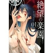 絶望の楽園(1)（講談社） [電子書籍]