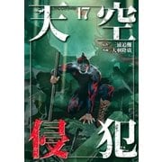 天空侵犯(17)（講談社） [電子書籍]