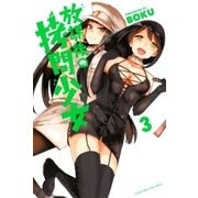 放課後の拷問少女(3)（講談社） [電子書籍]