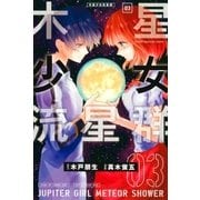 木星少女流星群(3)（講談社） [電子書籍]