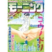 モーニング 2018年31号 (2018年7月5日発売)（講談社） [電子書籍]