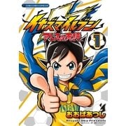 イナズマイレブン アレスの天秤 1（小学館） [電子書籍]