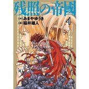 残照の帝國 4（小学館） [電子書籍]