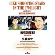 黄昏流星群 57（小学館） [電子書籍]
