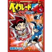 ベイブレード魂 タク＆ショウ 2（小学館） [電子書籍]