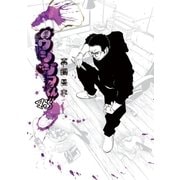 闇金ウシジマくん 43（小学館） [電子書籍]
