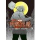 闇金ウシジマくん外伝 肉蝮伝説 3（小学館） [電子書籍]