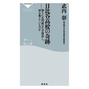 日比谷高校の奇跡――堕ちた名門校はなぜ復活し、何を教えているのか（祥伝社） [電子書籍]
