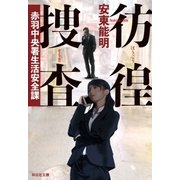 彷徨捜査――赤羽中央署生活安全課（祥伝社） [電子書籍]