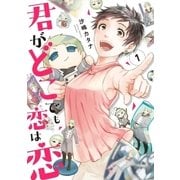 君がどこでも恋は恋(1)【電子限定特典付】（祥伝社） [電子書籍]