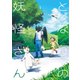となりの妖怪さん １【電子限定特典付き】（イースト･プレス） [電子書籍]