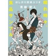 晴れ時々、食品サンプル（東京創元社） [電子書籍]
