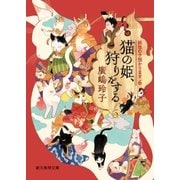 猫の姫、狩りをする（東京創元社） [電子書籍]