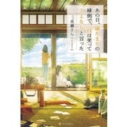 あの日、陽だまりの縁側で、母は笑ってさよならと言った （アルファポリス） [電子書籍]