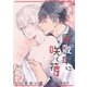 座敷牢に咲く花は【イラスト入り】（リブレ） [電子書籍]
